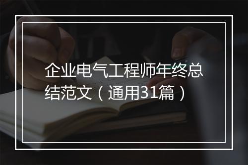 企业电气工程师年终总结范文（通用31篇）