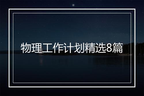 物理工作计划精选8篇