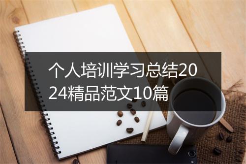 个人培训学习总结2024精品范文10篇