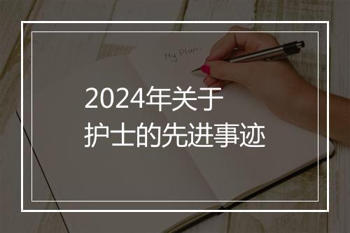 2024年关于护士的先进事迹