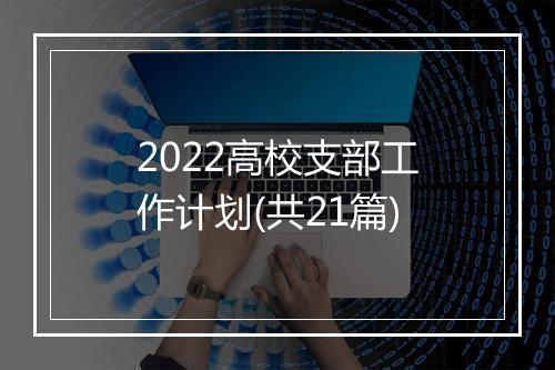 2022高校支部工作计划(共21篇)