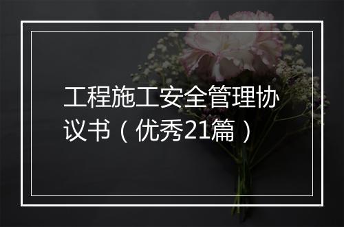 工程施工安全管理协议书（优秀21篇）