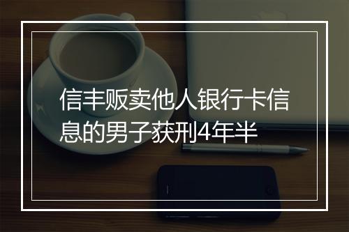 信丰贩卖他人银行卡信息的男子获刑4年半