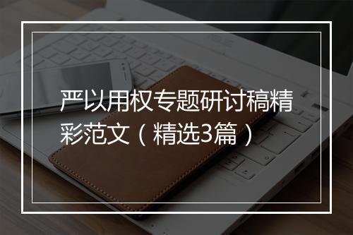 严以用权专题研讨稿精彩范文（精选3篇）