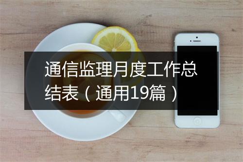 通信监理月度工作总结表（通用19篇）