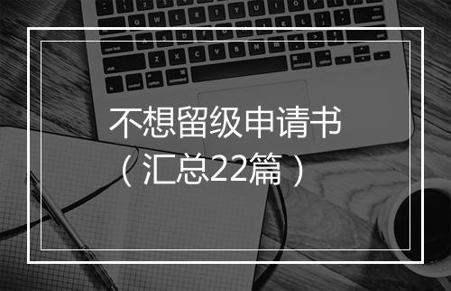 不想留级申请书（汇总22篇）