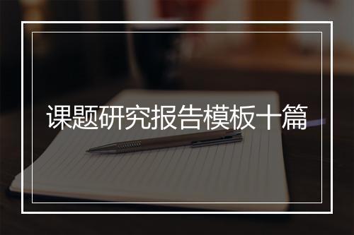 课题研究报告模板十篇