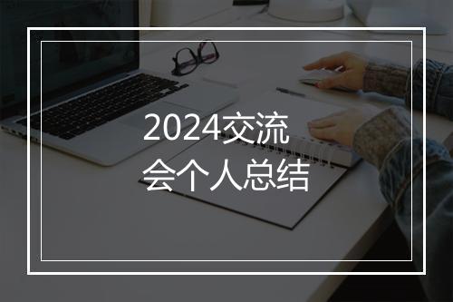 2024交流会个人总结