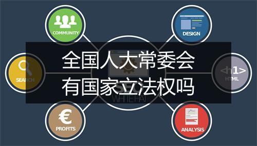 全国人大常委会有国家立法权吗