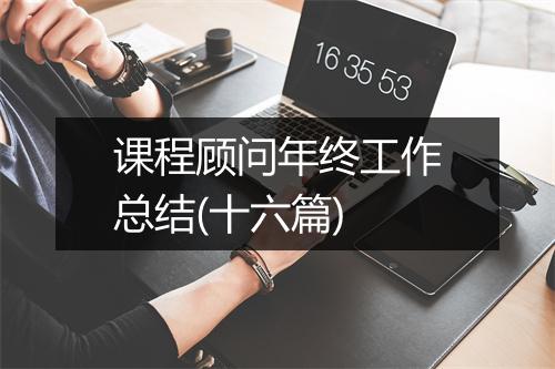 课程顾问年终工作总结(十六篇)
