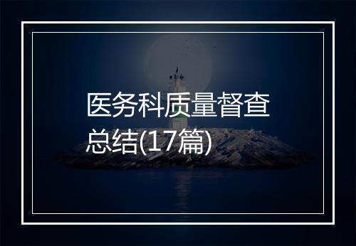 医务科质量督查总结(17篇)
