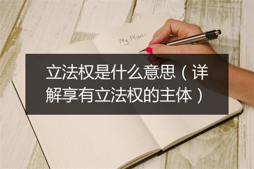 立法权是什么意思（详解享有立法权的主体）