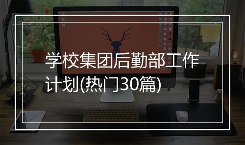 学校集团后勤部工作计划(热门30篇)
