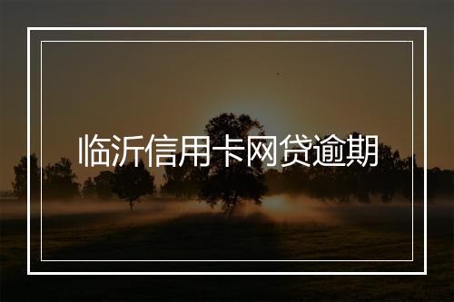 临沂信用卡网贷逾期