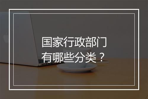 国家行政部门有哪些分类？