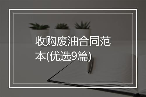 收购废油合同范本(优选9篇)