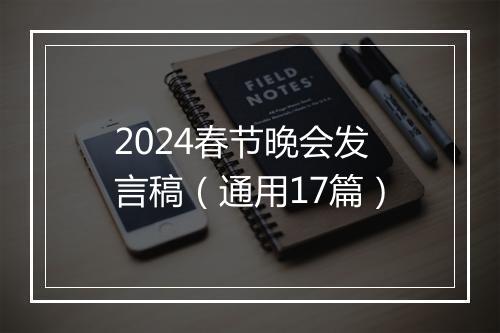 2024春节晚会发言稿（通用17篇）