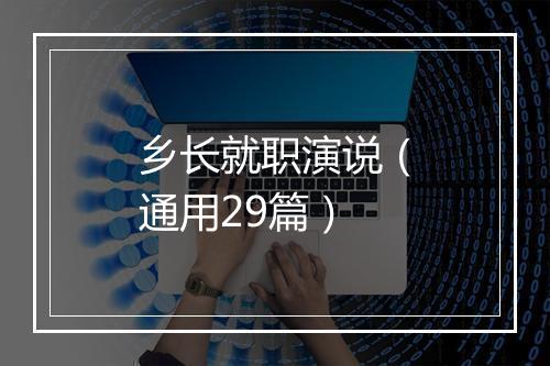 乡长就职演说（通用29篇）