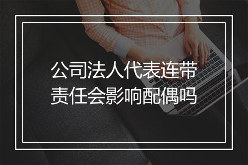 公司法人代表连带责任会影响配偶吗