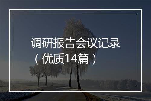 调研报告会议记录（优质14篇）