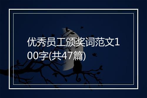优秀员工颁奖词范文100字(共47篇)