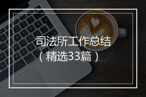 司法所工作总结（精选33篇）