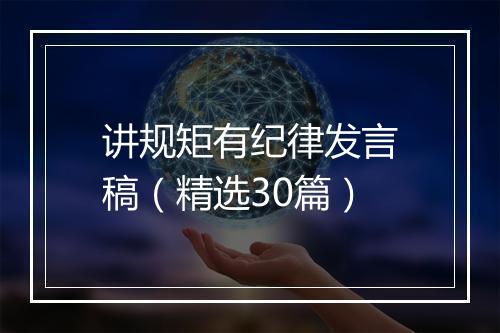 讲规矩有纪律发言稿（精选30篇）