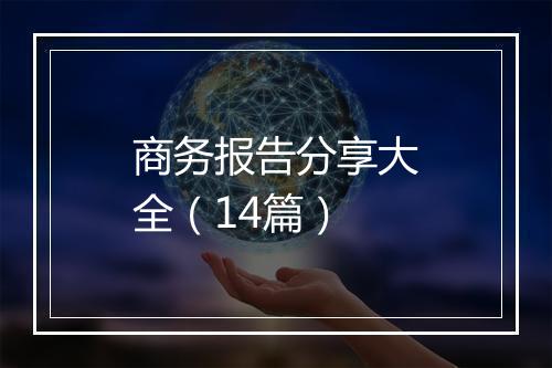 商务报告分享大全（14篇）