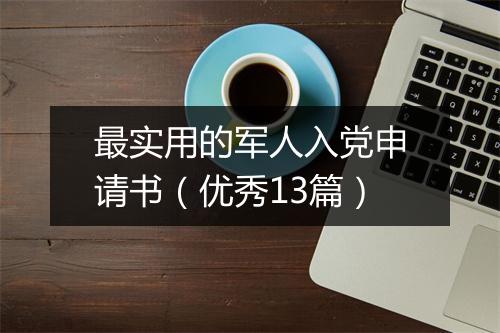 最实用的军人入党申请书（优秀13篇）
