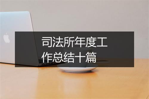 司法所年度工作总结十篇