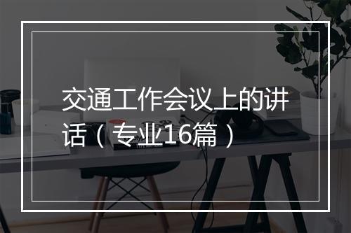 交通工作会议上的讲话（专业16篇）