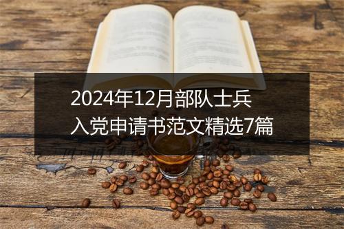 2024年12月部队士兵入党申请书范文精选7篇