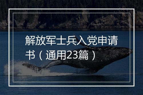 解放军士兵入党申请书（通用23篇）