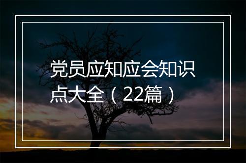 党员应知应会知识点大全（22篇）