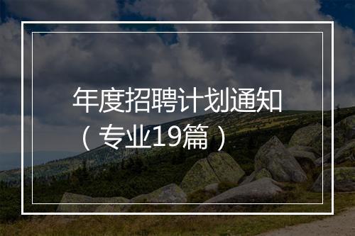 年度招聘计划通知（专业19篇）