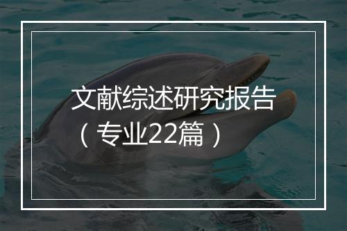 文献综述研究报告（专业22篇）