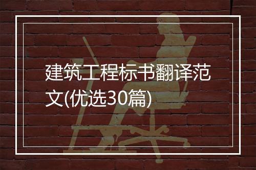 建筑工程标书翻译范文(优选30篇)