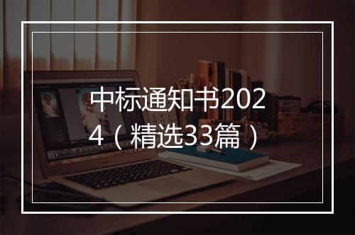 中标通知书2024（精选33篇）