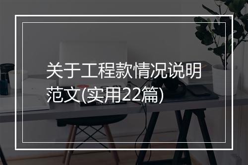 关于工程款情况说明范文(实用22篇)