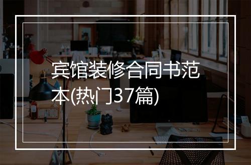 宾馆装修合同书范本(热门37篇)