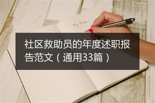 社区救助员的年度述职报告范文（通用33篇）