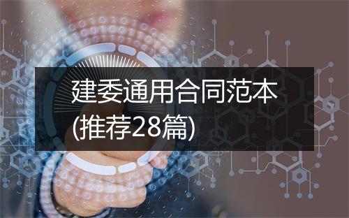 建委通用合同范本(推荐28篇)