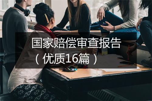 国家赔偿审查报告（优质16篇）