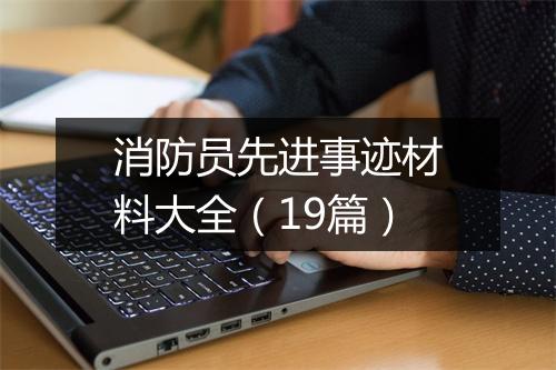 消防员先进事迹材料大全（19篇）