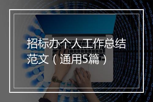 招标办个人工作总结范文（通用5篇）