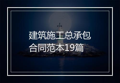 建筑施工总承包合同范本19篇