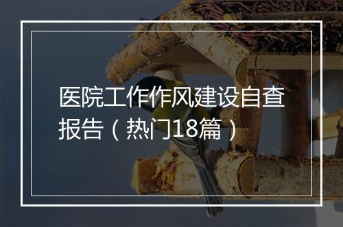 医院工作作风建设自查报告（热门18篇）