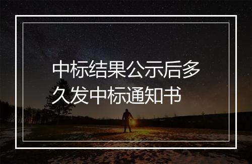 中标结果公示后多久发中标通知书