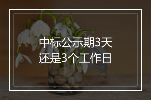 中标公示期3天还是3个工作日