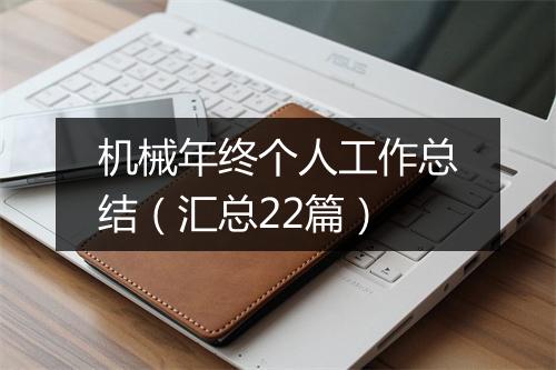 机械年终个人工作总结（汇总22篇）